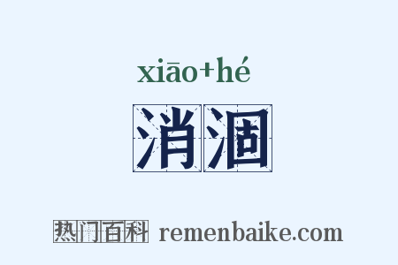 消涸是什么意思的图片